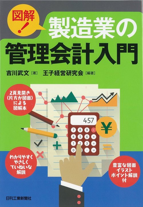 図解!製造業の管理会計入門
