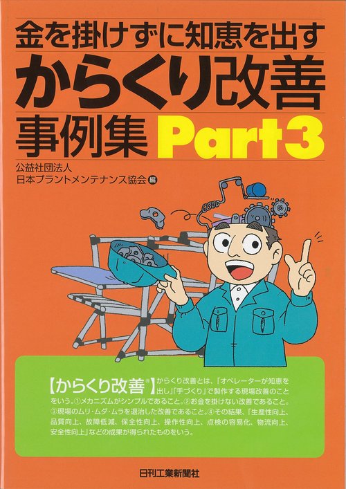 金を掛けずに知恵を出すからくり改善事例集 Part3
