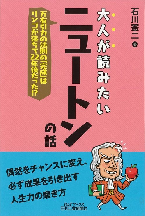 大人が読みたいニュートンの話 万有引力の法則の「完成」はリンゴが落ちて22年後だった!?