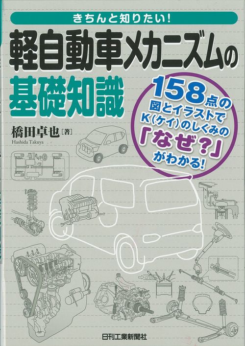 きちんと知りたい!軽自動車メカニズムの基礎知識 158点の図とイラストでKのしくみの「なぜ?」がわかる!