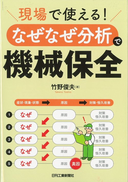 現場で使える!なぜなぜ分析で機械保全