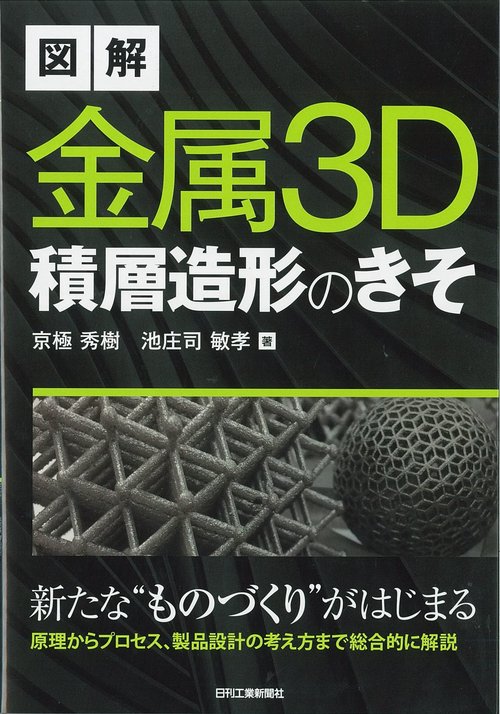 図解金属3D積層造形のきそ