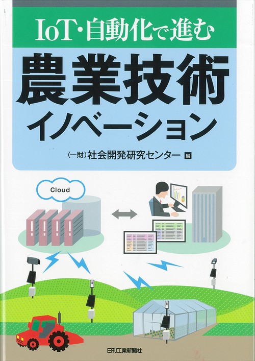 IoT・自動化で進む農業技術イノベーション