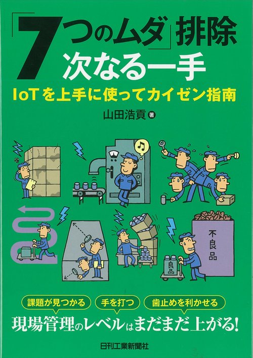 「7つのムダ」排除次なる一手 IoTを上手に使ってカイゼン指南