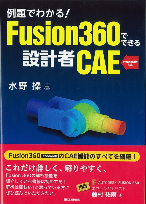 例題でわかる!Fusion360でできる設計者CAE