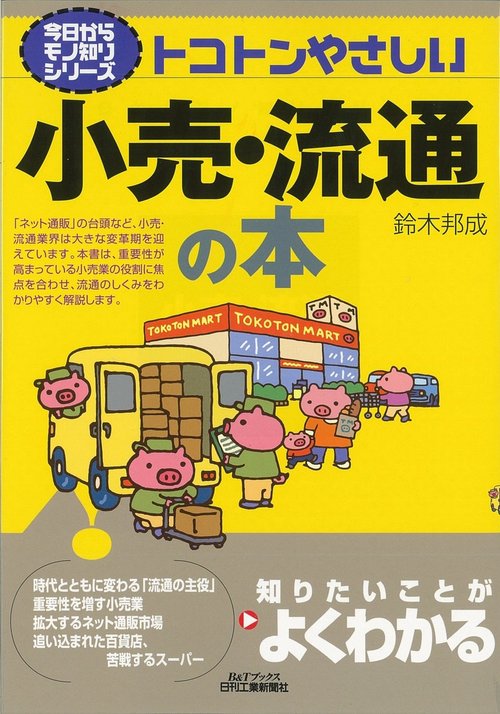 トコトンやさしい小売・流通の本