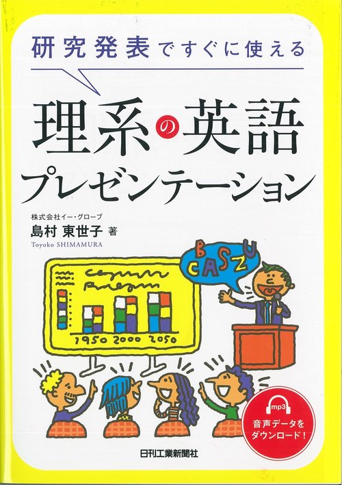 研究発表ですぐに使える理系の英語プレゼンテーション