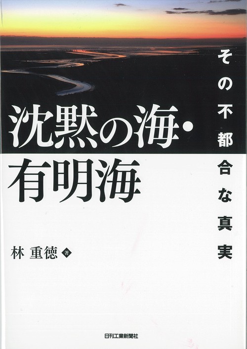 沈黙の海・有明海 その不都合な真実