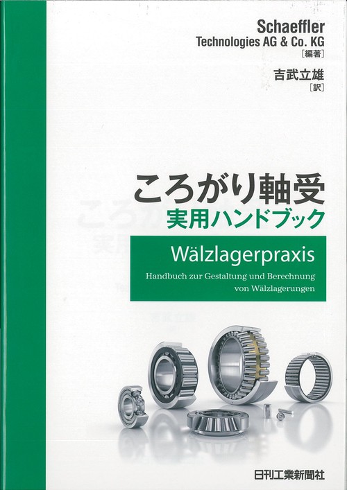 ころがり軸受実用ハンドブック