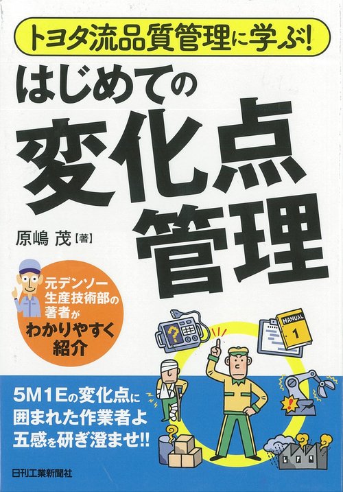 トヨタ流品質管理に学ぶ！ はじめての変化点管理
