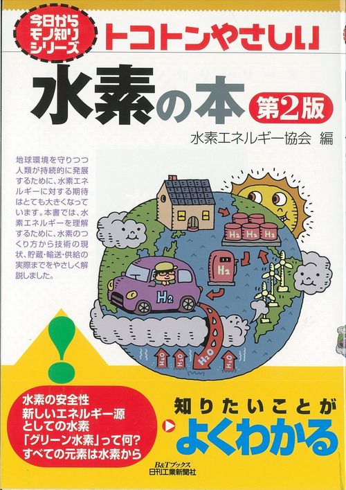 トコトンやさしい水素の本