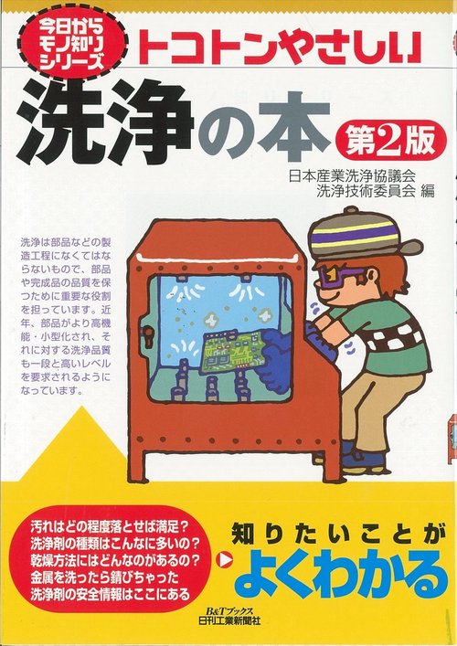 トコトンやさしい洗浄の本