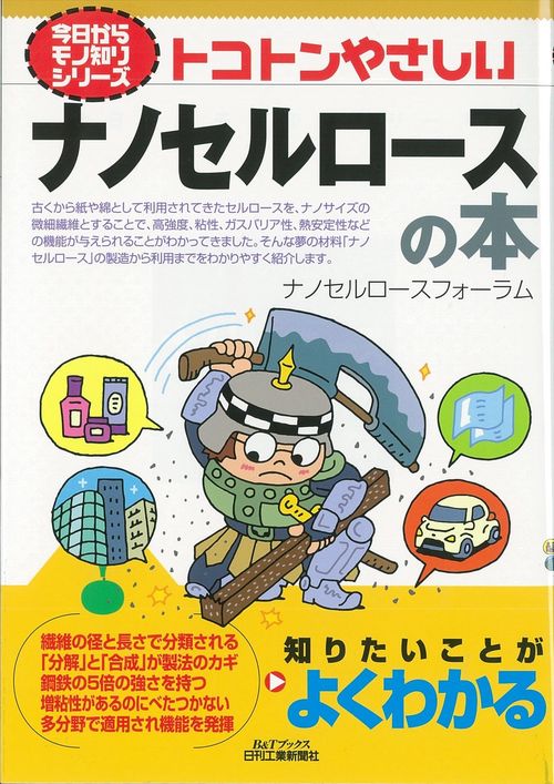 トコトンやさしいナノセルロースの本