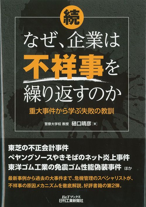 なぜ、企業は不祥事を繰り返すのか 続