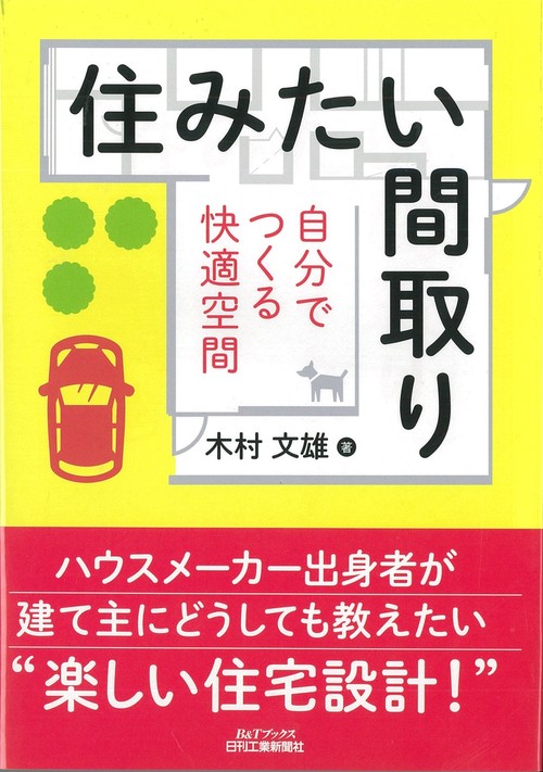 住みたい間取り 自分でつくる快適空間