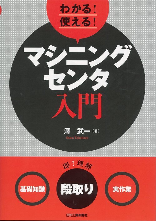 わかる!使える!マシニングセンタ入門 〈基礎知識〉〈段取り〉〈実作業〉