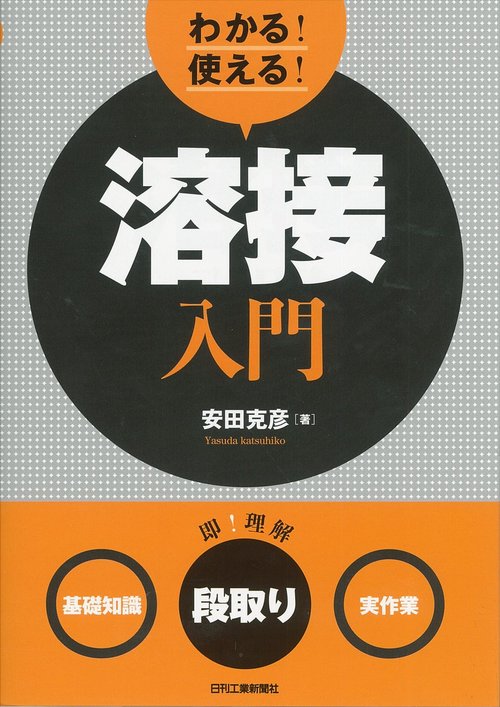 わかる!使える!溶接入門 〈基礎知識〉〈段取り〉〈実作業〉