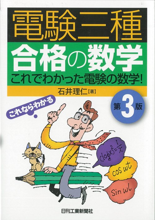 電験三種合格の数学 これでわかった電験の数学!