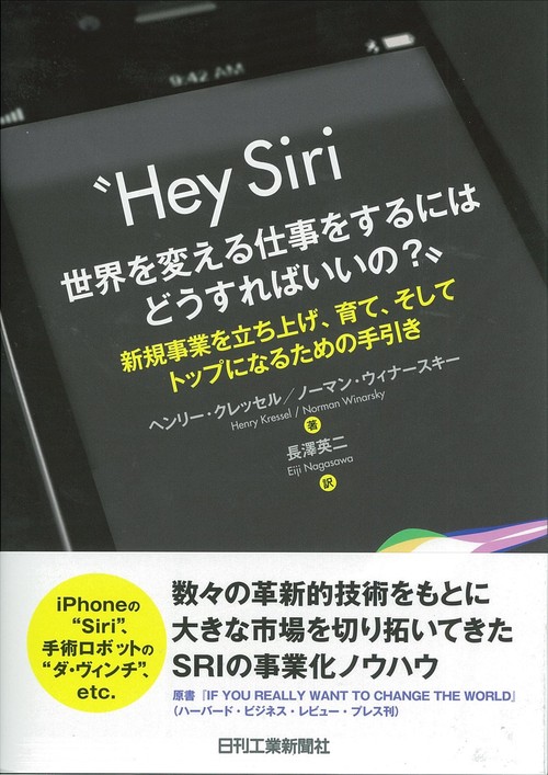 Hey Siri世界を変える仕事をするにはどうすればいいの? 新規事業を立ち上げ、育て、そしてトップになるための手引き