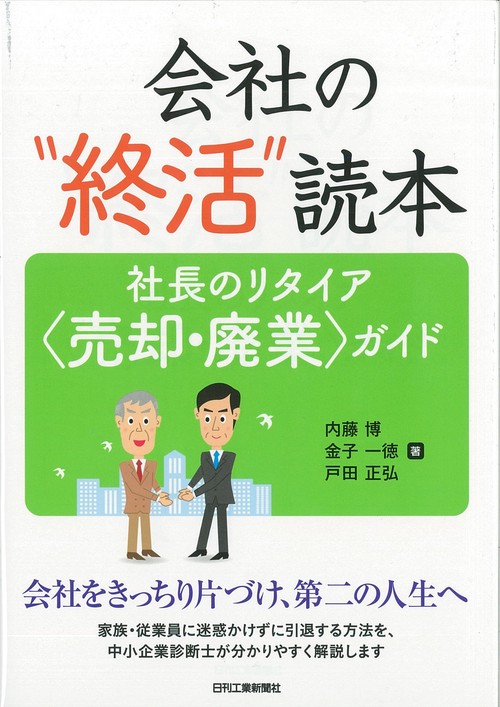 会社の"終活"読本 社長のリタイア〈売却・廃業〉ガイド