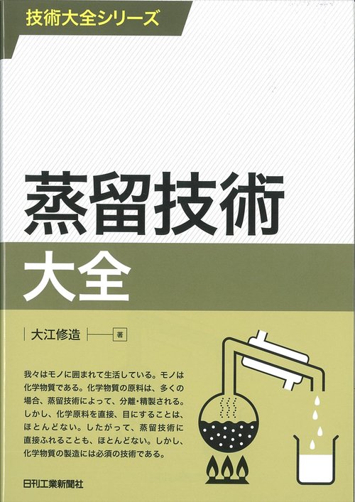 蒸留技術大全