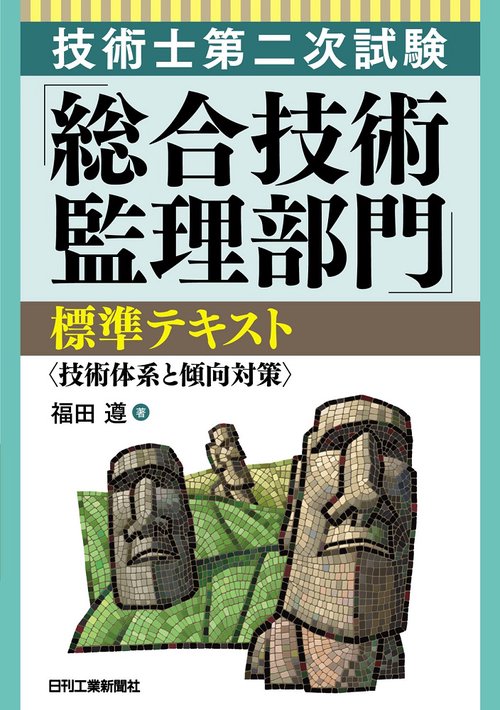 技術士第二次試験「総合技術監理部門」標準テキスト 技術体系と傾向対策