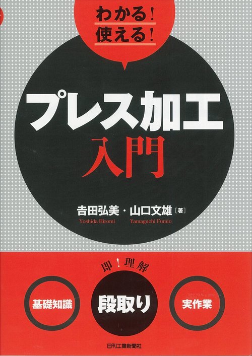 わかる!使える!プレス加工入門 〈基礎知識〉〈段取り〉〈実作業〉