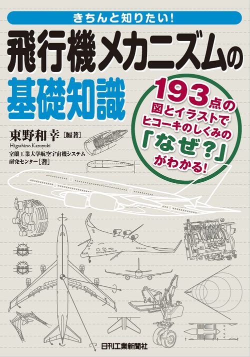 きちんと知りたい!飛行機メカニズムの基礎知識 193点の図とイラストでヒコーキのしくみの「なぜ?」がわかる!