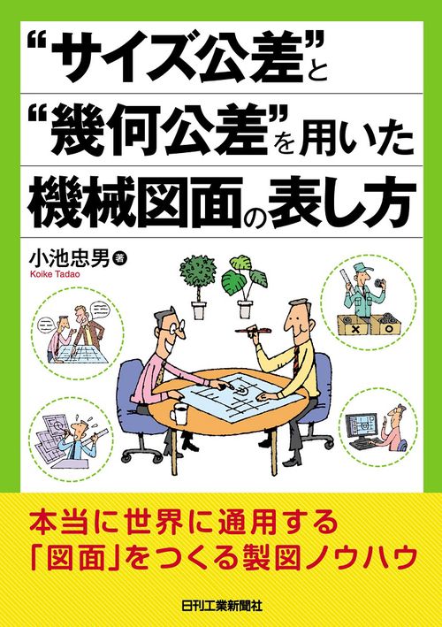 "サイズ公差"と"幾何公差"を用いた機械図面の表し方