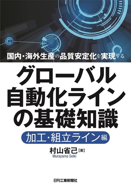 グローバル自動化ラインの基礎知識 国内・海外生産の品質安定化を実現する 加工・組立ライン編