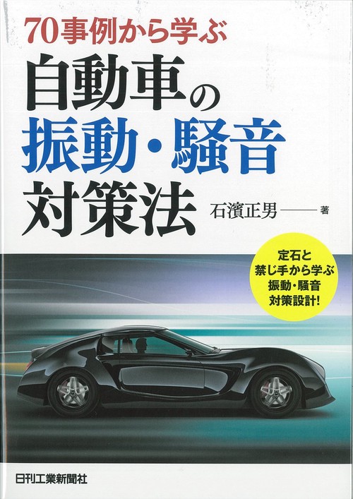 70事例から学ぶ自動車の振動・騒音対策法 定石と禁じ手から学ぶ振動・騒音対策設計!