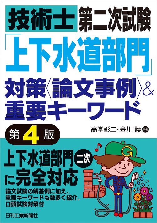 技術士第二次試験「上下水道部門」対策〈論文事例〉&重要キーワード