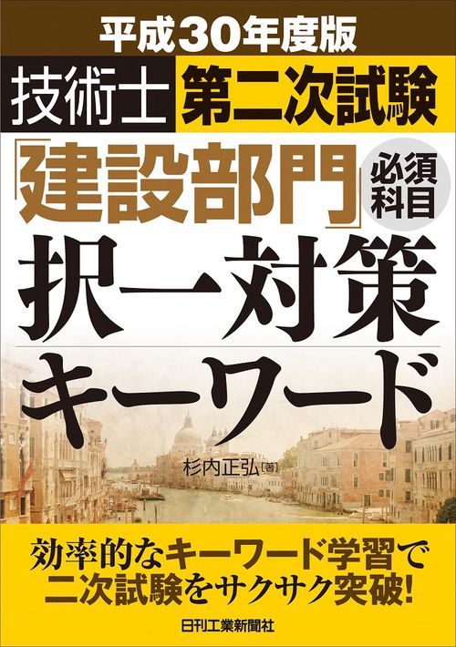 技術士第二次試験「建設部門」必須科目択一対策キーワード 平成30年度版