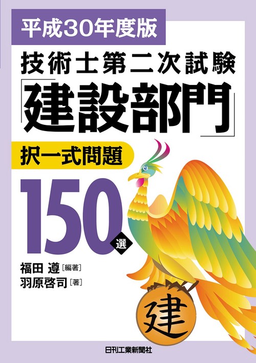 技術士第二次試験「建設部門」択一式問題150選 平成30年度版
