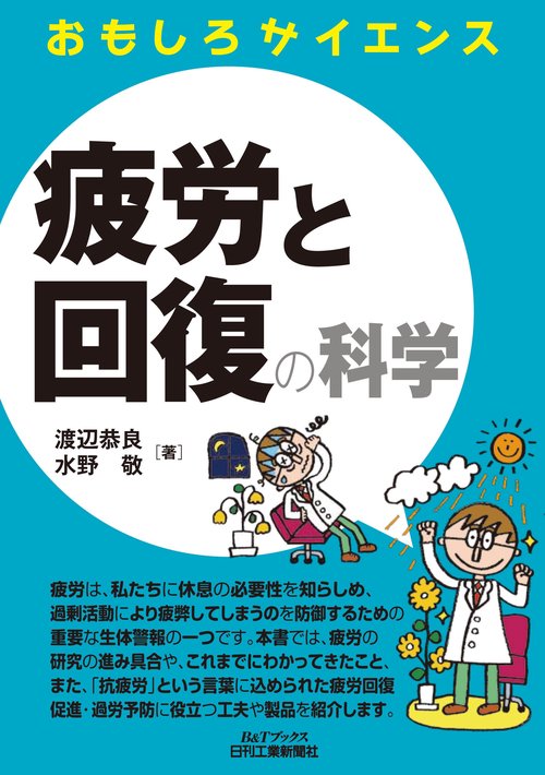 疲労と回復の科学