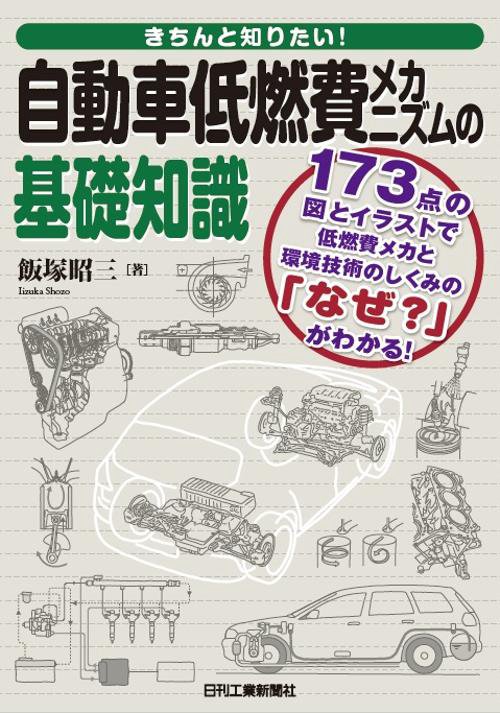きちんと知りたい!自動車低燃費メカニズムの基礎知識 173点の図とイラストで低燃費メカと環境技術のしくみの「なぜ?」がわかる!