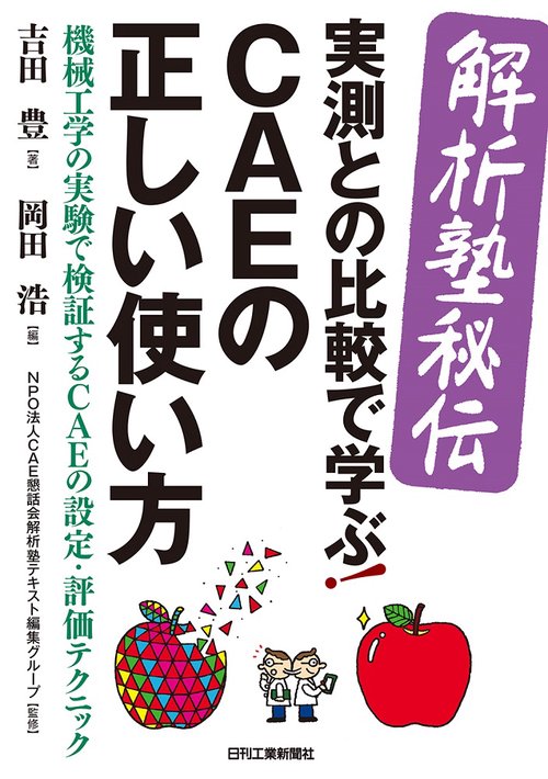 解析塾秘伝実測との比較で学ぶ!CAEの正しい使い方 機械工学の実験で検証するCAEの設計・評価テクニック