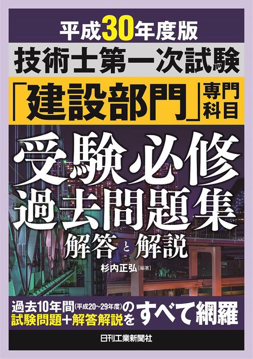 技術士第一次試験「建設部門」専門科目受験必修過去問題集解答と解説 平成30年度版