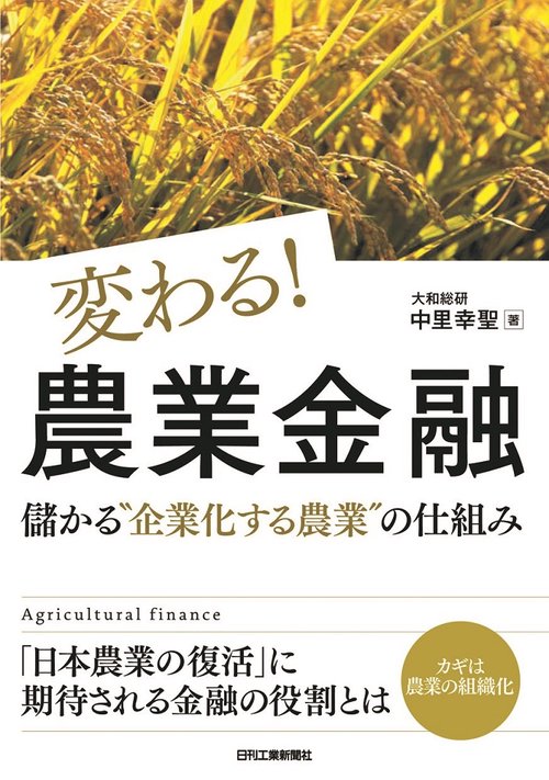 変わる!農業金融 儲かる"企業化する農業"の仕組み