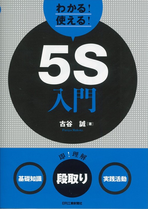 わかる!使える!5S入門 〈基礎知識〉〈段取り〉〈実践活動〉