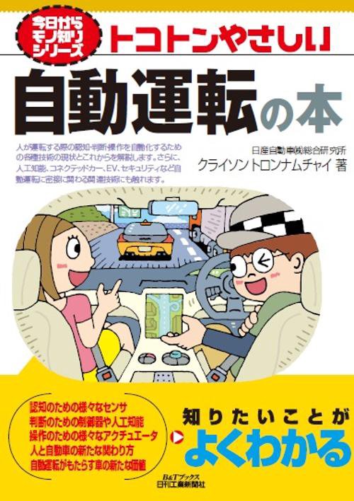 トコトンやさしい自動運転の本