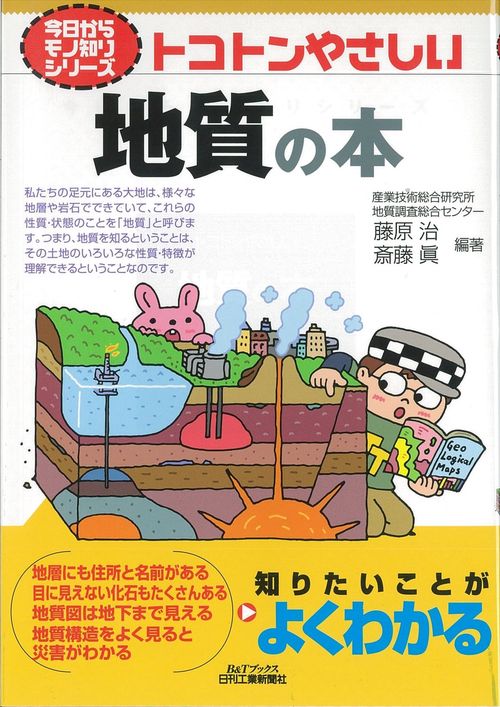 トコトンやさしい地質の本