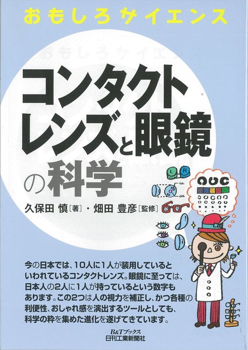コンタクトレンズと眼鏡の科学