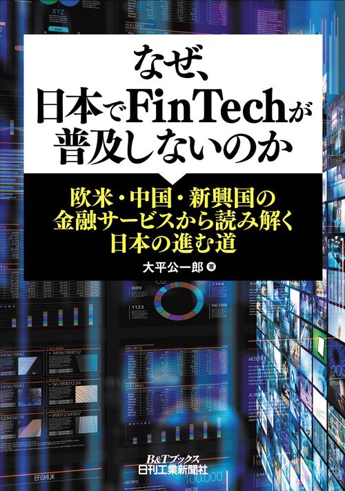 なぜ、日本でFinTechが普及しないのか 欧米・中国・新興国の金融サービスから読み解く日本の進む道