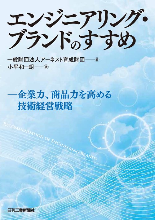 エンジニアリング・ブランドのすすめ 企業力、商品力を高める技術経営戦略