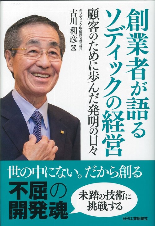 創業者が語るソディックの経営 顧客のために歩んだ発明の日々