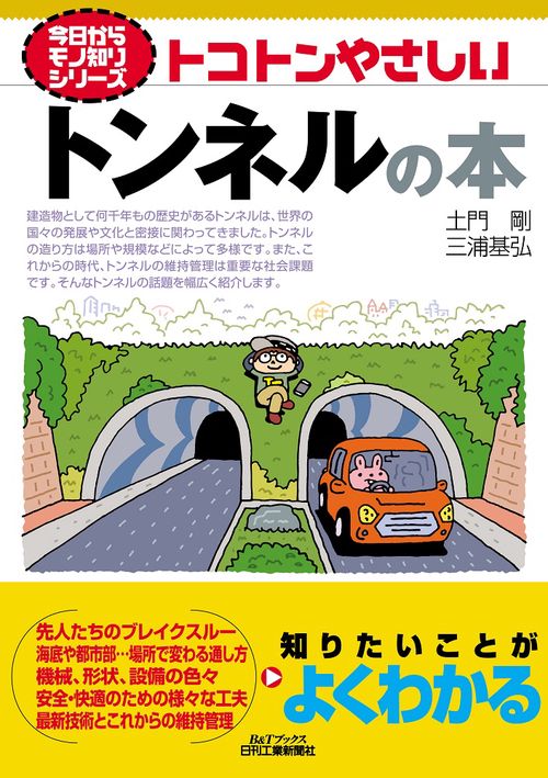 トコトンやさしいトンネルの本