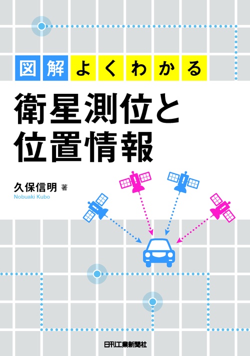 図解よくわかる衛星測位と位置情報