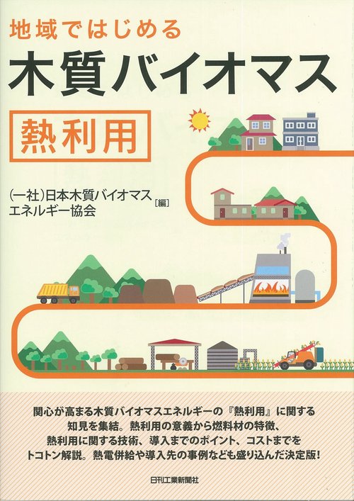 地域ではじめる木質バイオマス熱利用