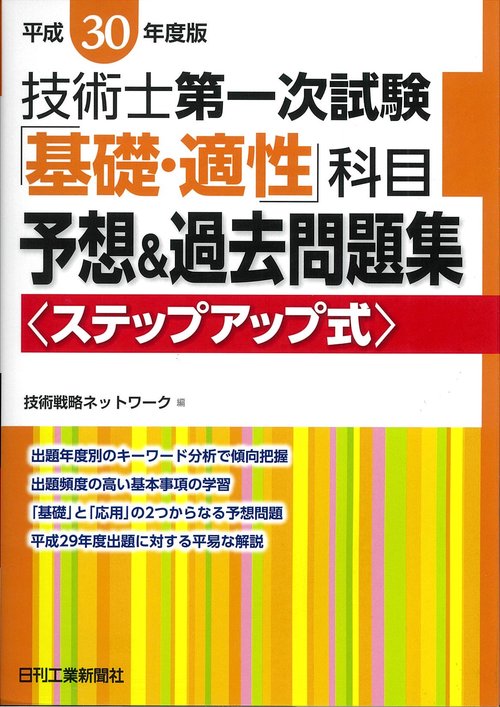技術士第一次試験「基礎・適性」科目予想&過去問題集 ステップアップ式 平成30年度版